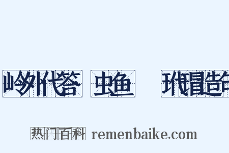 岭外代答·虫鱼·鼊玳瑁造句是什么意思的图片